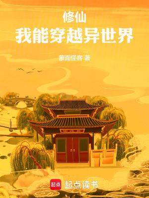 我能穿越去修仙