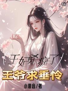 王爷王妃死了是什么