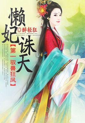 驭兽第一妃