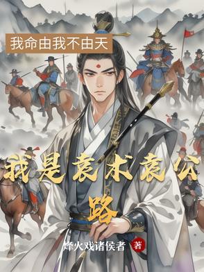 三国志我是袁术