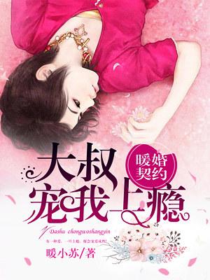 暖婚契约 大叔 笑一个