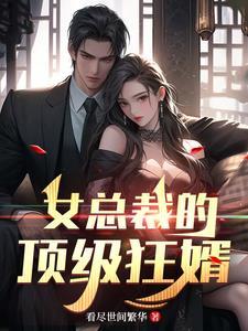 女总裁的顶级高手1