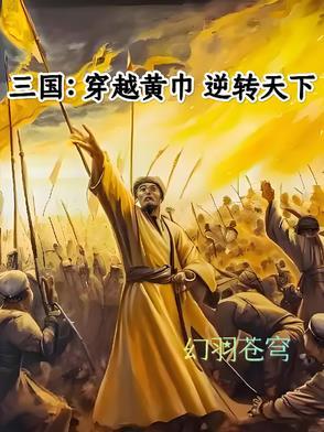 三国穿越黄巾军
