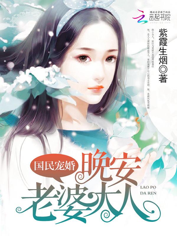 晚安国民老公苏南葵