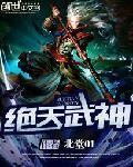 绝天武神夏轻尘