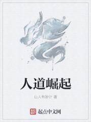 人道崛起 百度百科