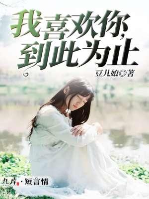 我很喜欢你但到此为止英语