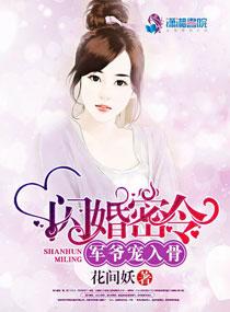 闪婚密令军爷悠着点儿