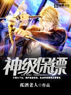 超级神级保镖