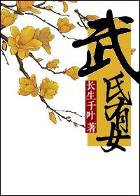 武氏后代