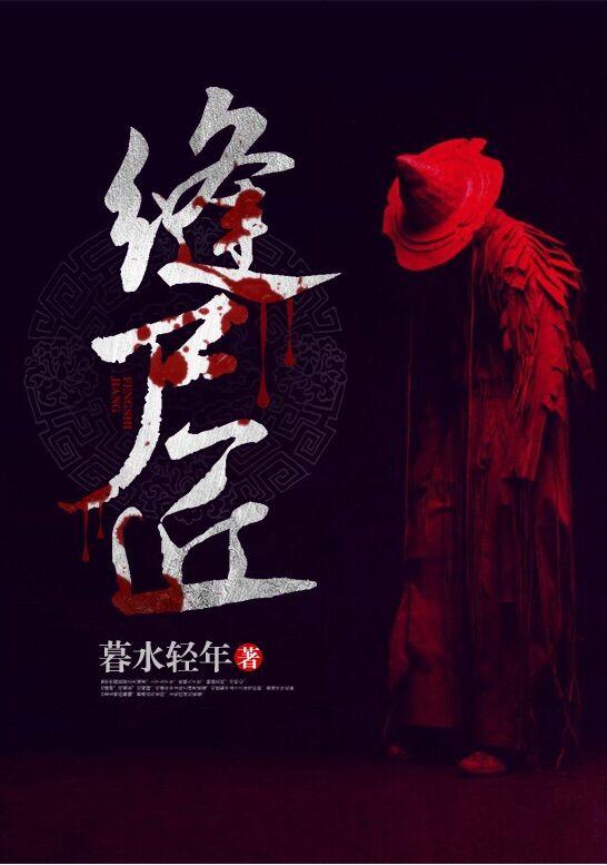 缝尸匠完整版