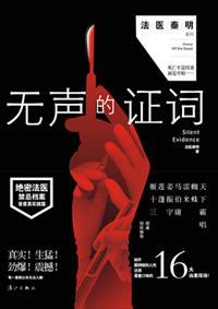 无声的证词讲的是什么