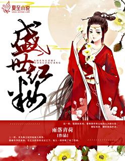 盛世红妆倾天下免费阅读全文
