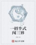 一招半式闯江湖 电影国语免费