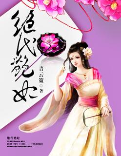 绝代艳后在