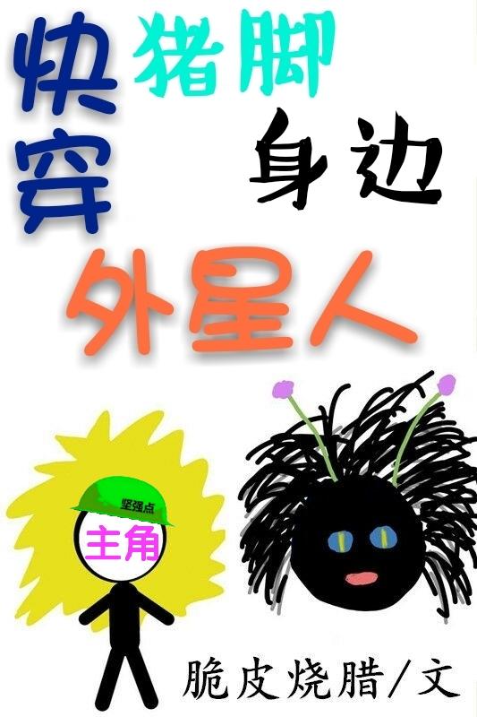猪脚身边的外星人