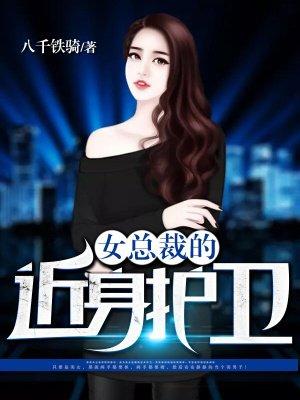 女总裁的近身护卫萧正5200笔趣阁