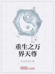 重生之万界仙尊
