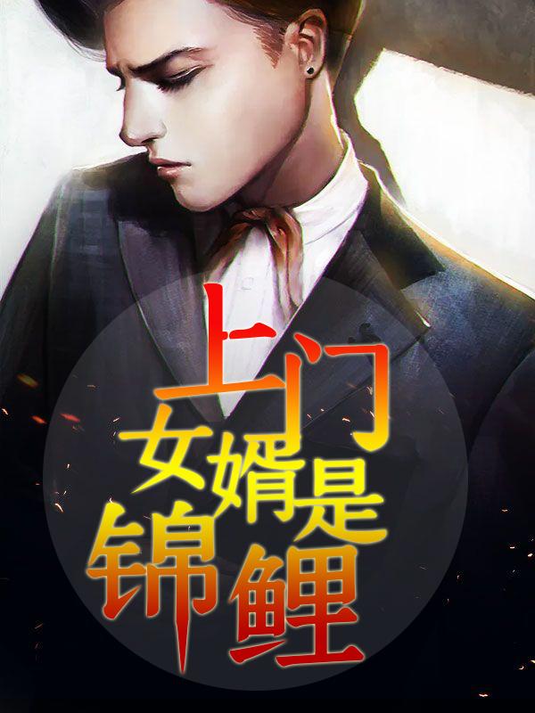 上门女婿这旭