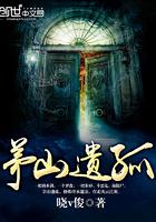玄门遗孤校对版
