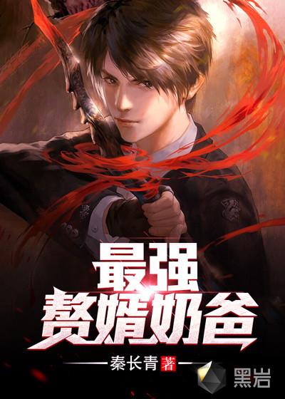最强赘婿奶爸全文