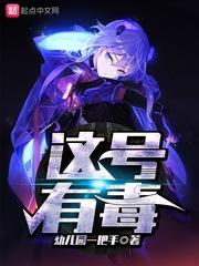 这号有毒动漫