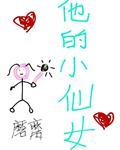 他的小仙女TXT