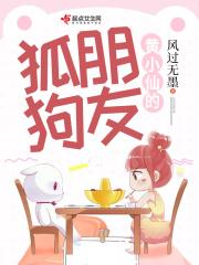 黄小仙的狐朋狗友 风过无墨