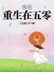 狐妖重生在五零txt