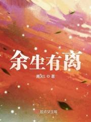 余生有李