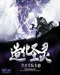 造化圣者