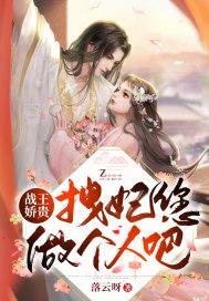 战王纵宠王妃太狂妄全文免费阅读