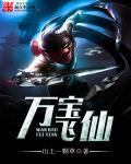 万宝真仙百度百科