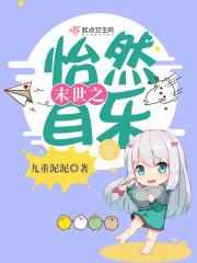 末世之怡然自乐 司贺