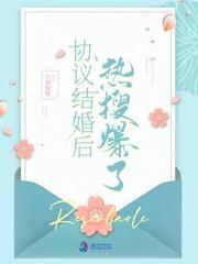 协议结婚后热搜爆了免