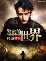 警察的世界郑强