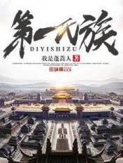 第一氏族百度百科