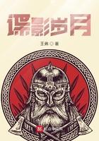 谍影岁月 王弗