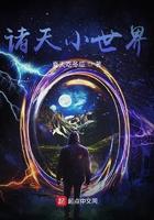 诸天小世界图解