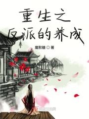 重生之反派养成攻略txt