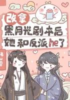 黑月光换女主