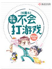 女魔头哪里跑百度百科