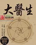 大医生网
