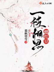 一枝相思煨红豆全文沈寒霜