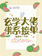 玄学大师的佛系日常好看吗