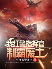 制霸废土TXT