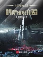 闪电侠萨维塔的身份