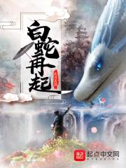 白蛇再起 北斗天涯