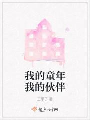 我的童年小伙伴作文600字