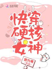 快穿硬核女神全文免费